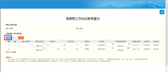 點(diǎn)擊【新增】稅庫(kù)銀三方協(xié)議賬號(hào)登記