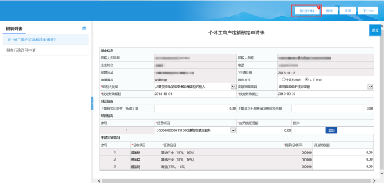 填寫(xiě)《個(gè)體工商戶定額核定申請(qǐng)表》