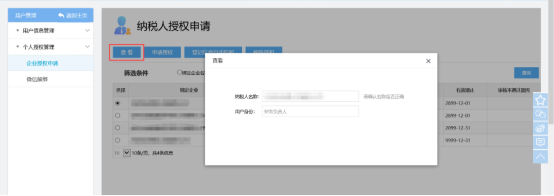 點(diǎn)擊【查看】，則顯示納稅人名稱和用戶身份信息