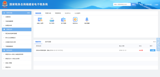 進(jìn)入福建省電子稅務(wù)局企業(yè)辦稅桌面