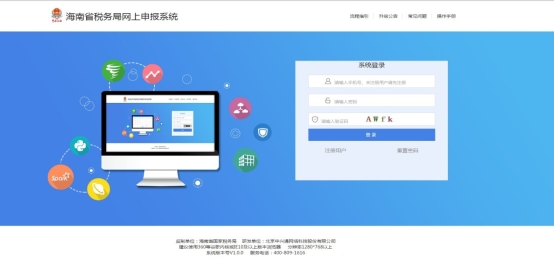 進入海南省稅務(wù)局網(wǎng)上申報系統(tǒng)登錄頁面