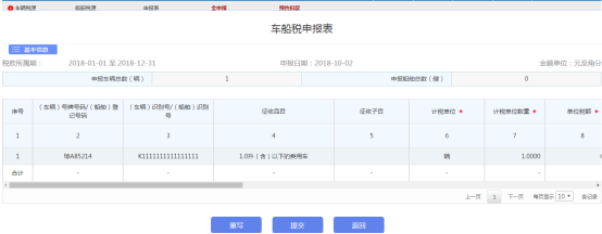 進(jìn)入車船稅申報表頁面