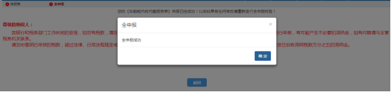 點擊【全申報】即將將已經提交的申報表信息提交至局端