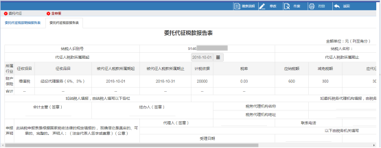 點擊委托代征稅款報告表