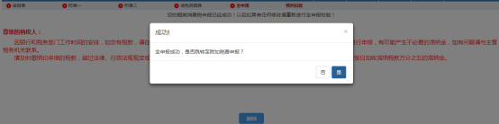提示全申報成功（可選擇是否跳轉(zhuǎn)至附加稅費申報）