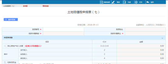 點擊土地增值稅（七），填寫申報表信息