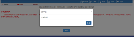 點擊【全申報】即將將已經(jīng)提交的申報表信息提交至局端