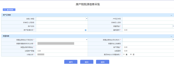 進(jìn)入房產(chǎn)稅稅源采集頁面