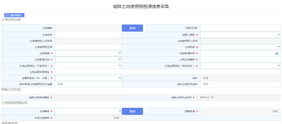 進入城鎮(zhèn)土地使用稅源信息采集頁面