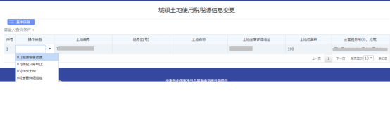 進入稅源變更頁面