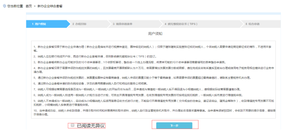  新辦企業(yè)綜合套餐的用戶須知頁(yè)面