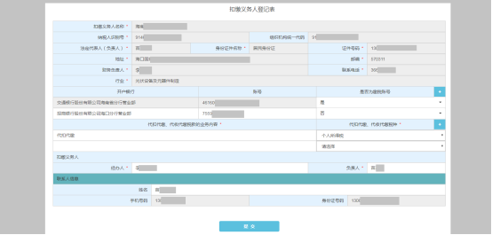 進(jìn)入扣繳義務(wù)人登記表頁面