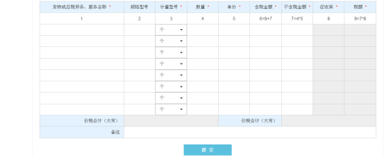 填寫購貨單位信息、貨物明細(xì)信息等