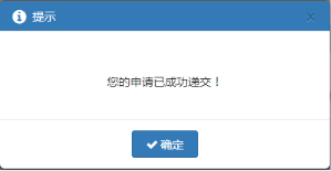 在給出的提示中點擊【確認(rèn)】按鈕后，提示提交成功