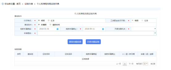 海南省電子稅務局個人所得稅完稅證明開具頁面