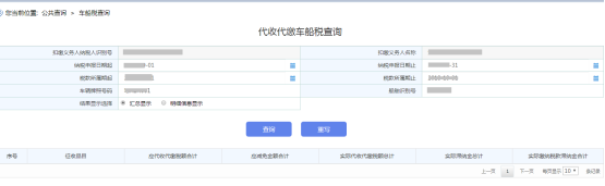 進入“車船稅查詢”