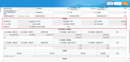 并點(diǎn)擊右上角【計(jì)稅】按鈕帶出稅率及計(jì)稅信息