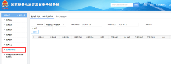 進(jìn)入青海省電子稅務(wù)局發(fā)票票種核定頁(yè)面