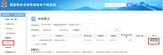 青海省電子稅務(wù)局申報更正