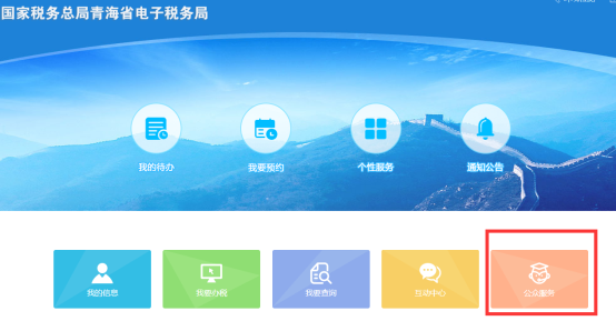 進入青海省電子稅務局