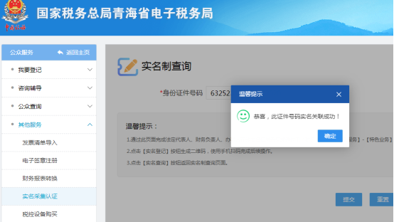 納稅人重新進入公眾服務、實名認證采集界面進行關聯(lián)