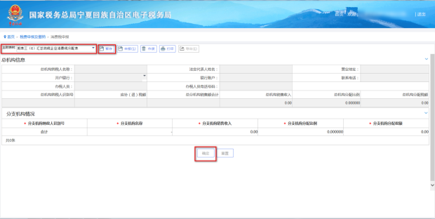 在進(jìn)行消費稅申報時需要填寫‘匯總納稅企業(yè)消費稅分配表’