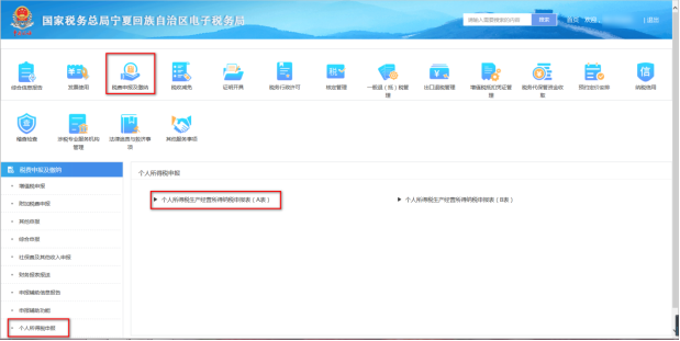 寧夏電子稅務(wù)局個(gè)人生產(chǎn)經(jīng)營所得申報(bào)表（A表）界面