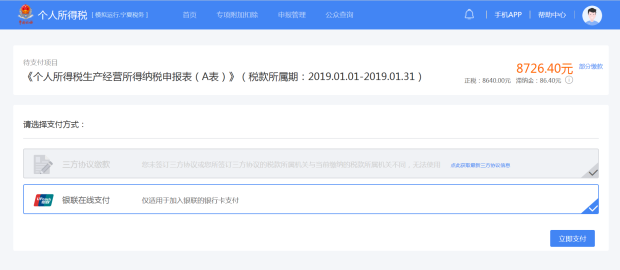 選擇相應(yīng)的繳款方式進(jìn)行稅款繳納