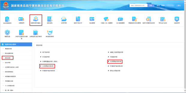 寧夏電子稅務(wù)局水資源稅申報界面