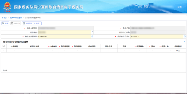 進(jìn)入“社會(huì)保險(xiǎn)費(fèi)繳稅申報(bào)”界面