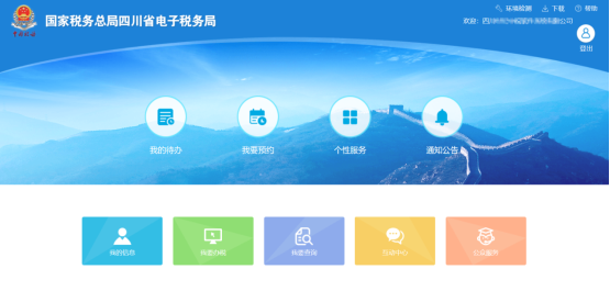 四川省電子稅務(wù)局首頁(yè)主要功能