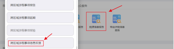 跨區(qū)域涉稅事項信息反饋