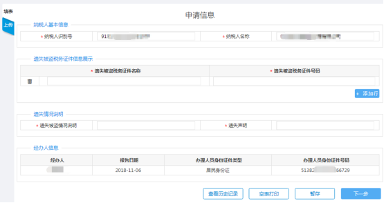 填寫稅務(wù)證件遺失、損毀報(bào)告申請(qǐng)信息