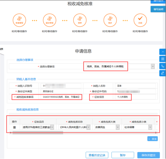 填寫稅收減免核準(zhǔn)申報信息