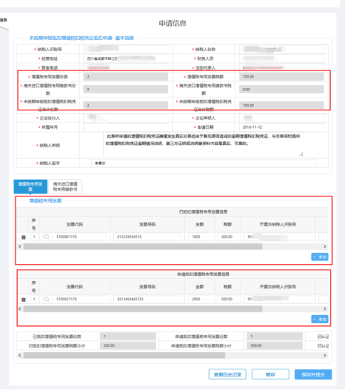 填寫未按期申報(bào)抵扣增值稅抵扣憑證抵扣管理申請(qǐng)信息