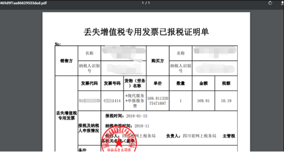 丟失增值稅專用發(fā)票已報(bào)稅證明PDF預(yù)覽