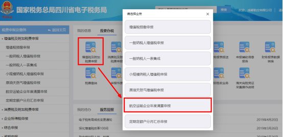 進入四川省電子稅務局航空運輸企業(yè)年度清算申報頁面