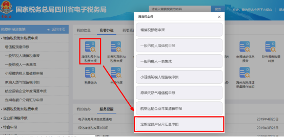 四川省電子稅務(wù)局定期定額戶(hù)分月匯總申報(bào)