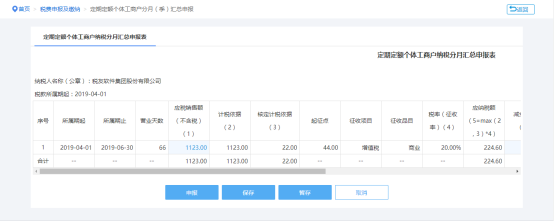 填寫(xiě)定期定額戶(hù)分月匯總申報(bào)信息