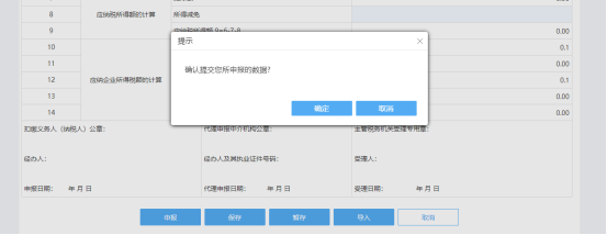 所有報表內(nèi)容填寫完成后，點(diǎn)擊“申報