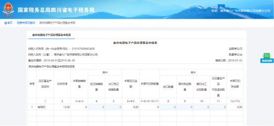 填寫廢棄電器電子產(chǎn)品處理基金申報(bào)表