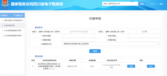 進(jìn)入社保申報(bào)作廢填寫表單頁面