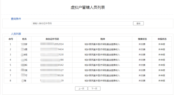 進(jìn)入該功能后可顯示登錄的虛擬戶所管轄的繳費(fèi)人員列表身份信息和申報繳費(fèi)信息