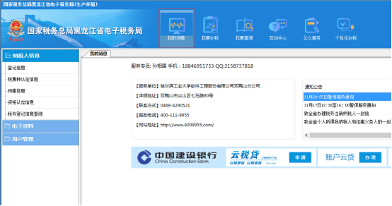 黑龍江省電子稅務局我的信息