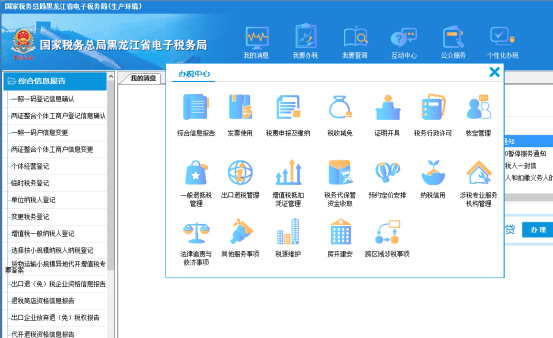 黑龍江省電子稅務局我要辦稅