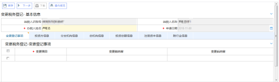 填寫變更稅務(wù)登記信息