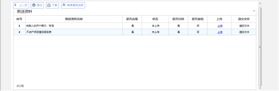 點(diǎn)擊【下一步】跳轉(zhuǎn)至上傳附送資料頁(yè)面