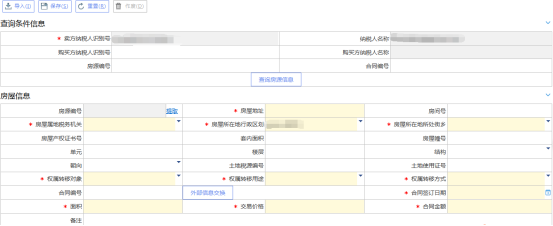 填寫存量房銷售信息采集信息