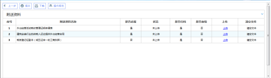 上傳跨區(qū)域涉稅事項(xiàng)報(bào)告資料