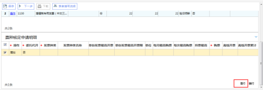 在‘票種核定申請明細(xì)’中點(diǎn)擊增行